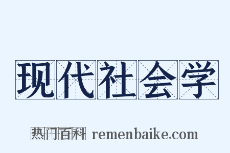 现代社会学是什么意思的图片